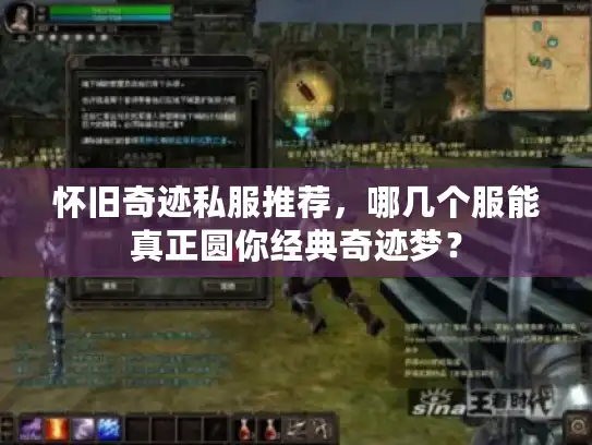 怀旧奇迹私服推荐，哪几个服能真正圆你经典奇迹梦？