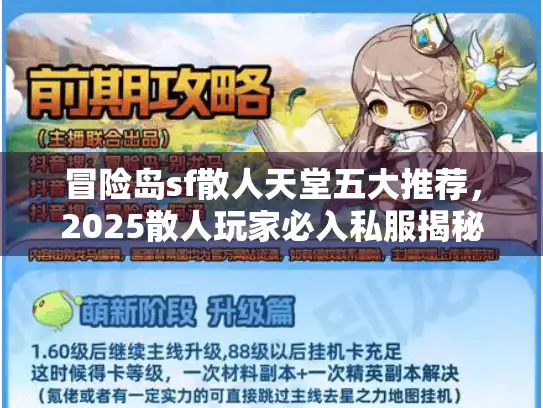 冒险岛sf散人天堂五大推荐，2025散人玩家必入私服揭秘