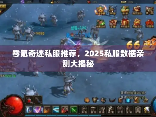 零氪奇迹私服推荐，2025私服数据亲测大揭秘
