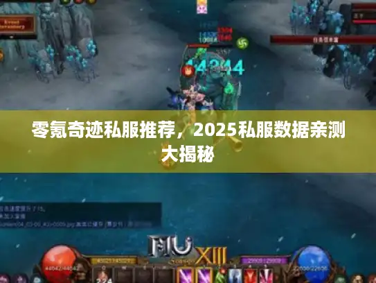 零氪奇迹私服推荐，2025私服数据亲测大揭秘