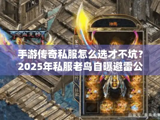 手游传奇私服怎么选才不坑？2025年私服老鸟自曝避雷公式