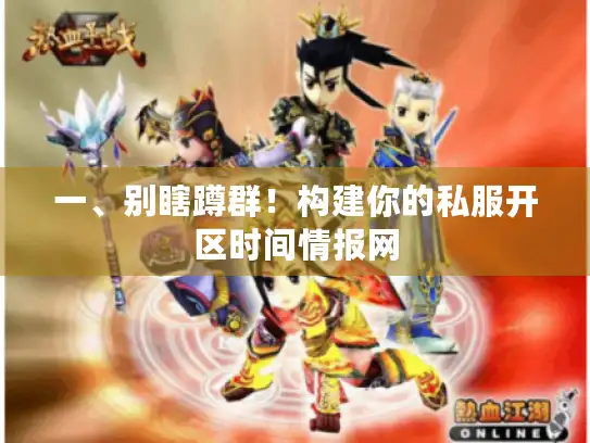 一、别瞎蹲群！构建你的私服开区时间情报网