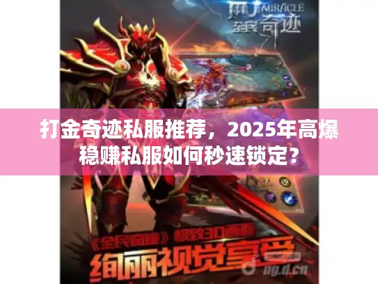 打金奇迹私服推荐，2025年高爆稳赚私服如何秒速锁定？