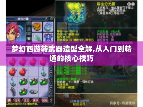 梦幻西游转武器造型全解,从入门到精通的核心技巧 梦幻西游转武器造型全解,从入门到精通的核心技巧