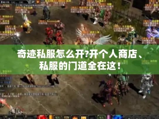 奇迹私服怎么开?开个人商店、私服的门道全在这! 奇迹私服怎么开?开个人商店、私服的门道全在这!