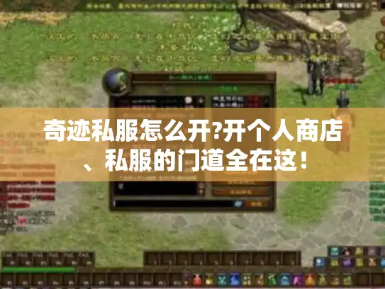 奇迹私服怎么开?开个人商店、私服的门道全在这! 奇迹私服怎么开?开个人商店、私服的门道全在这!