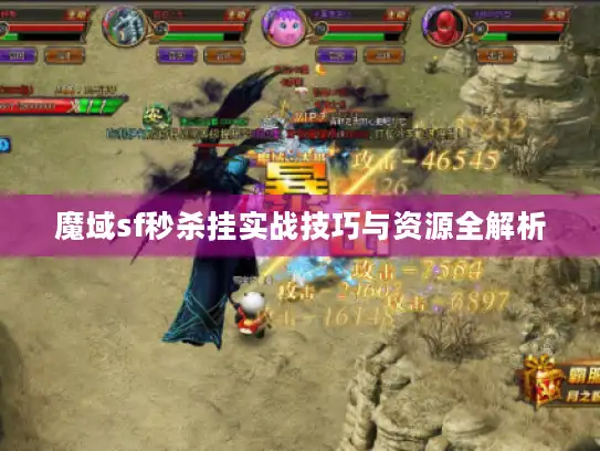 魔域sf秒杀挂实战技巧与资源全解析