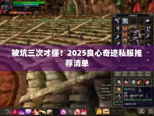 被坑三次才懂！2025良心奇迹私服推荐清单