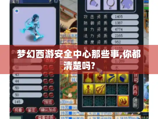 梦幻西游安全中心那些事,你都清楚吗?