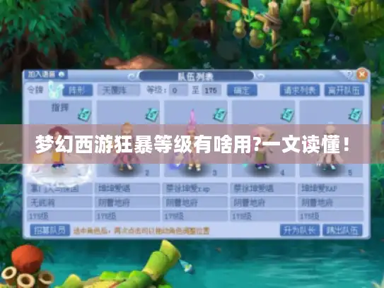梦幻西游狂暴等级有啥用?一文读懂！