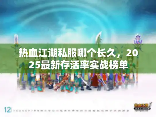 热血江湖私服哪个长久，2025最新存活率实战榜单