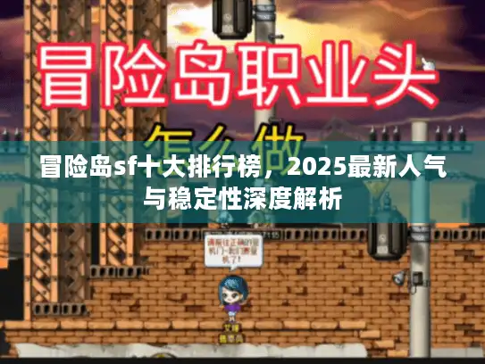 冒险岛sf十大排行榜，2025最新人气与稳定性深度解析
