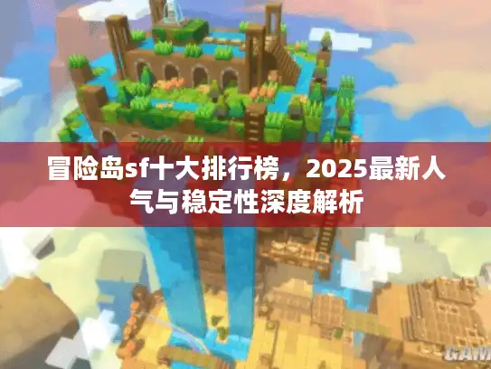 冒险岛sf十大排行榜，2025最新人气与稳定性深度解析