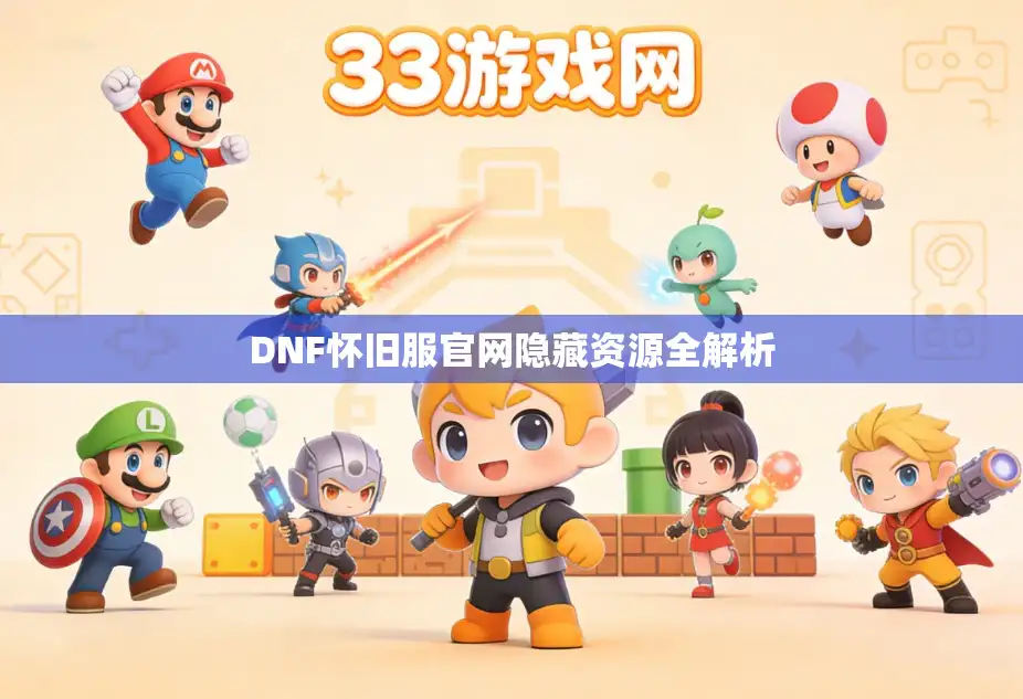 DNF怀旧服官网隐藏资源全解析 DNF怀旧服官网隐藏资源全解析