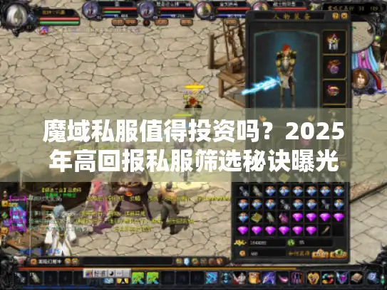 魔域私服值得投资吗？2025年高回报私服筛选秘诀曝光