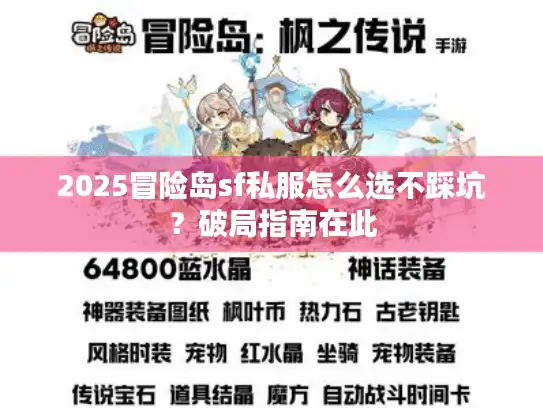 2025冒险岛sf私服怎么选不踩坑？破局指南在此