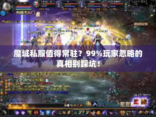 魔域私服值得常驻？99%玩家忽略的真相别踩坑！