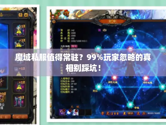 魔域私服值得常驻？99%玩家忽略的真相别踩坑！