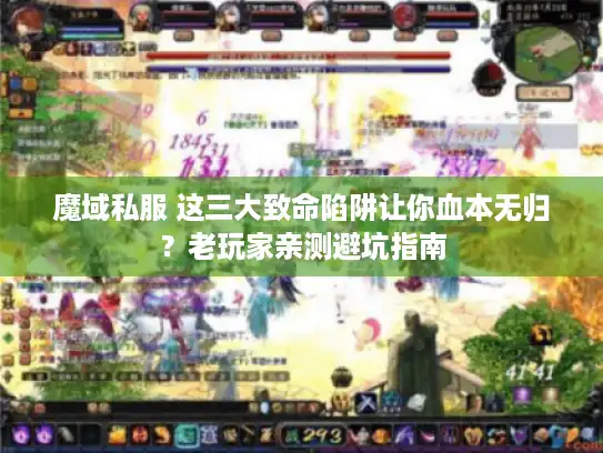 魔域私服 这三大致命陷阱让你血本无归?老玩家亲测避坑指南 魔域私服 这三大致命陷阱让你血本无归?老玩家亲测避坑指南