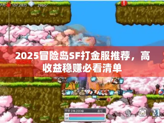 2025冒险岛SF打金服推荐,高收益稳赚必看清单 2025冒险岛SF打金服推荐,高收益稳赚必看清单