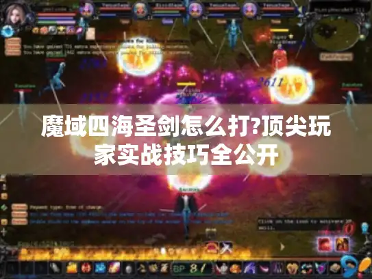 魔域四海圣剑怎么打?顶尖玩家实战技巧全公开