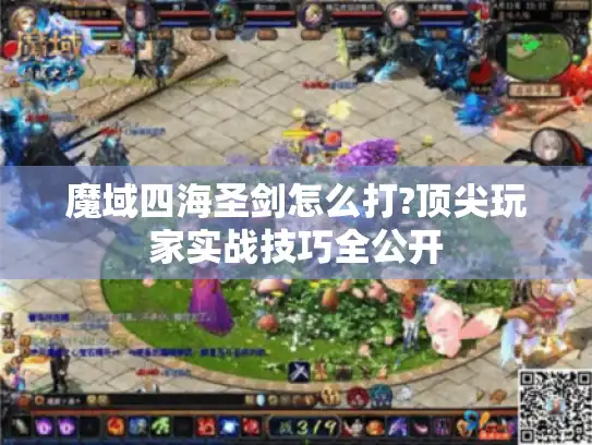 魔域四海圣剑怎么打?顶尖玩家实战技巧全公开