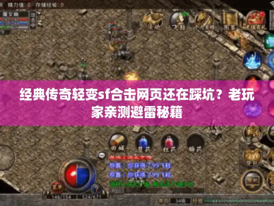经典传奇轻变sf合击网页还在踩坑？老玩家亲测避雷秘籍