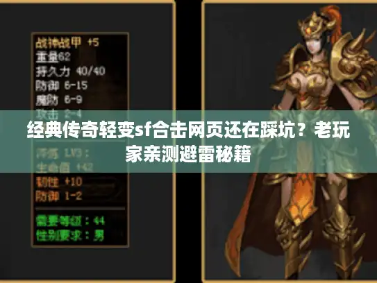 经典传奇轻变sf合击网页还在踩坑？老玩家亲测避雷秘籍