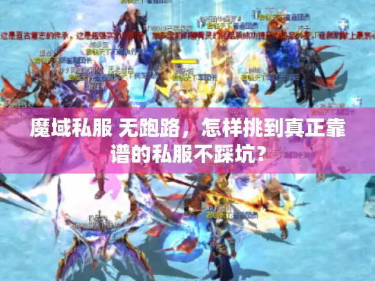 魔域私服 无跑路，怎样挑到真正靠谱的私服不踩坑？
