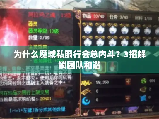 为什么魔域私服行会总内斗?3招解锁团队和谐 为什么魔域私服行会总内斗?3招解锁团队和谐