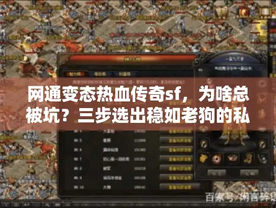 网通变态热血传奇sf，为啥总被坑？三步选出稳如老狗的私服！