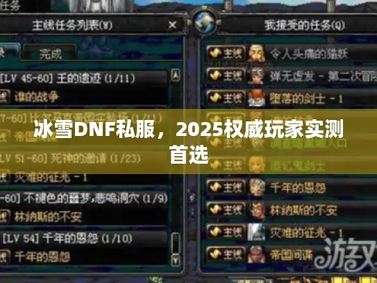 冰雪DNF私服,2025权威玩家实测首选 冰雪DNF私服,2025权威玩家实测首选
