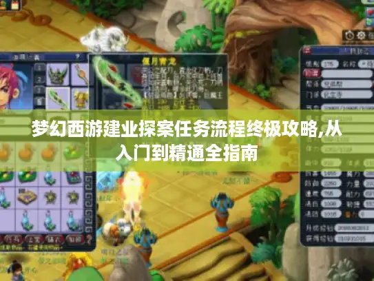 梦幻西游建业探案任务流程终极攻略,从入门到精通全指南