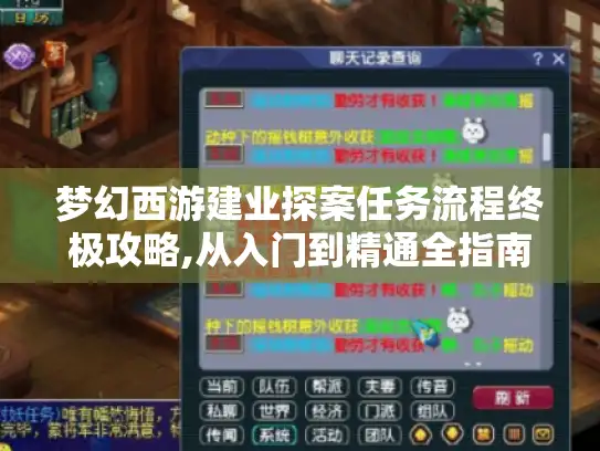 梦幻西游建业探案任务流程终极攻略,从入门到精通全指南