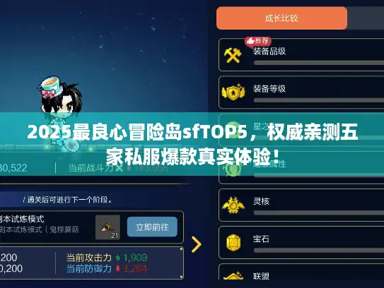 2025最良心冒险岛sfTOP5，权威亲测五家私服爆款真实体验！