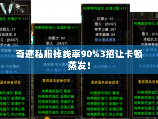 奇迹私服掉线率90%3招让卡顿蒸发！