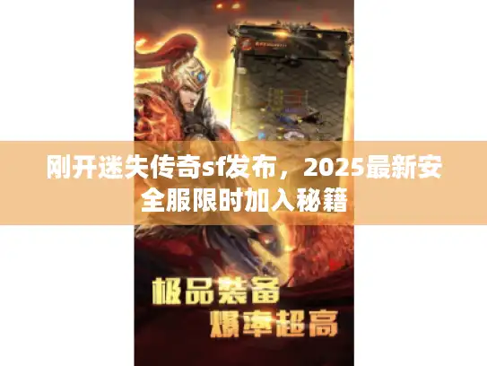刚开迷失传奇sf发布，2025最新安全服限时加入秘籍