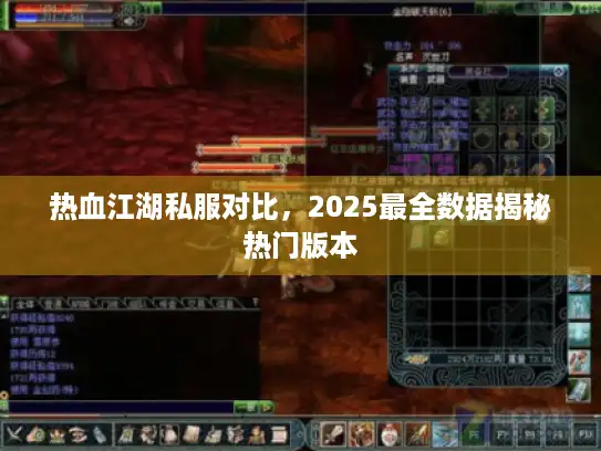 热血江湖私服对比，2025最全数据揭秘热门版本