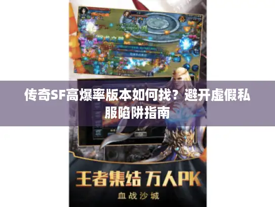 传奇SF高爆率版本如何找？避开虚假私服陷阱指南