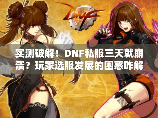 实测破解！DNF私服三天就崩溃？玩家选服发展的困惑咋解决