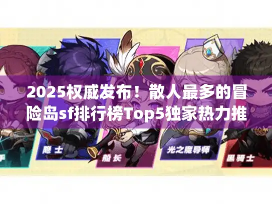 2025权威发布!散人最多的冒险岛sf排行榜Top5独家热力推荐 2025权威发布!散人最多的冒险岛sf排行榜Top5独家热力推荐