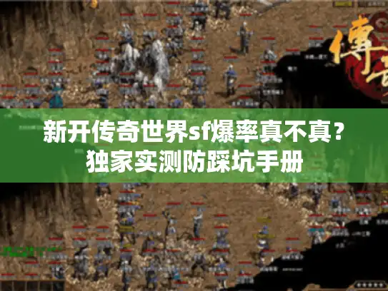 新开传奇世界sf爆率真不真？独家实测防踩坑手册