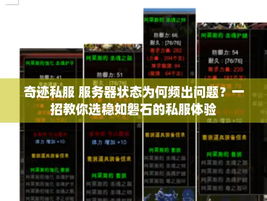 奇迹私服 服务器状态为何频出问题？一招教你选稳如磐石的私服体验