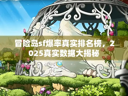 冒险岛sf爆率真实排名榜,2025真实数据大揭秘 冒险岛sf爆率真实排名榜,2025真实数据大揭秘