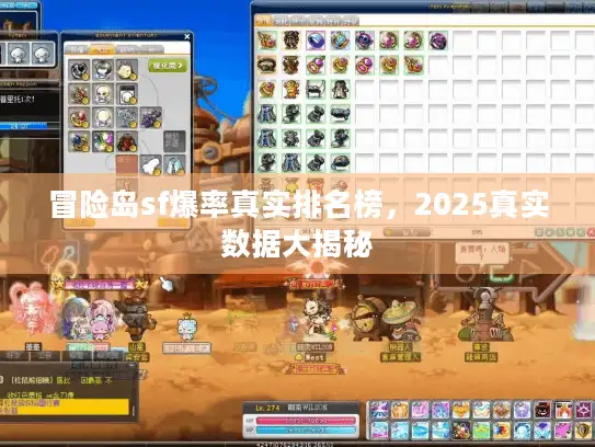 冒险岛sf爆率真实排名榜,2025真实数据大揭秘 冒险岛sf爆率真实排名榜,2025真实数据大揭秘