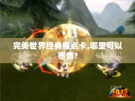 完美世界经典服点卡,哪里可以寄售?