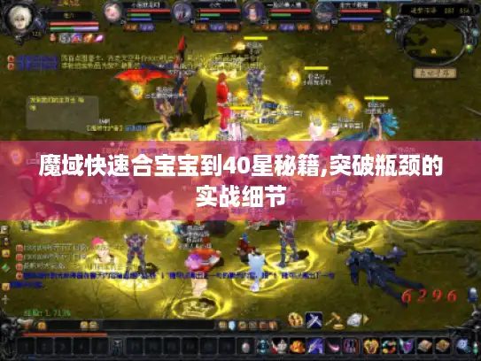 魔域快速合宝宝到40星秘籍,突破瓶颈的实战细节