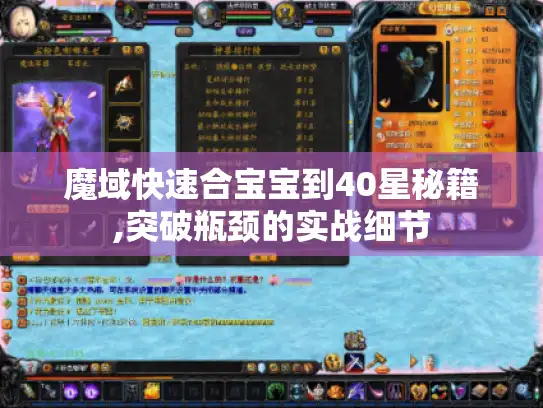 魔域快速合宝宝到40星秘籍,突破瓶颈的实战细节