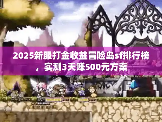 2025新服打金收益冒险岛sf排行榜，实测3天赚500元方案