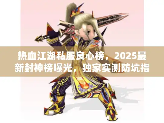 热血江湖私服良心榜，2025最新封神榜曝光，独家实测防坑指南